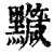 𪒹(清·印刷字体·康熙字典)
