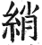 綃(明·印刷字体·洪武正韵)