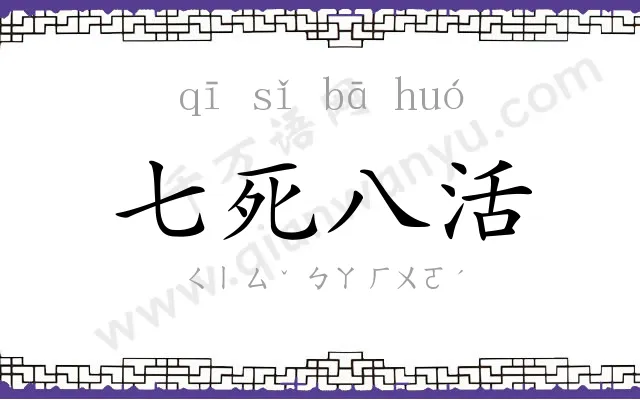 七死八活 七死八活