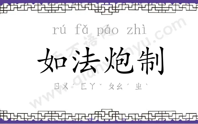 如法炮制