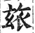 玈(明·印刷字体·洪武正韵)