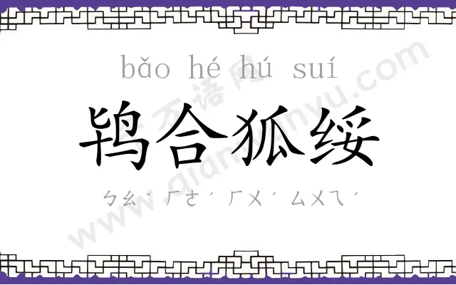 鸨合狐绥 鸨合狐绥