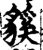 貕(宋·印刷字体·增韵)