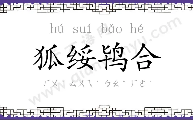 狐绥鸨合 狐绥鸨合