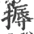 槈(宋·印刷字体·广韵)