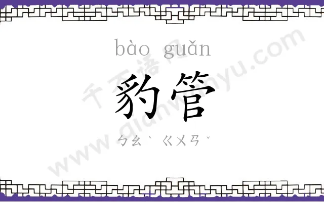 豹管