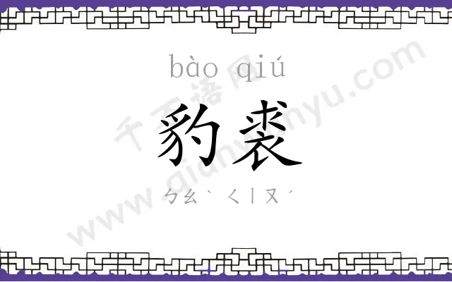 豹裘