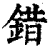 錯(清·印刷字体·康熙字典)