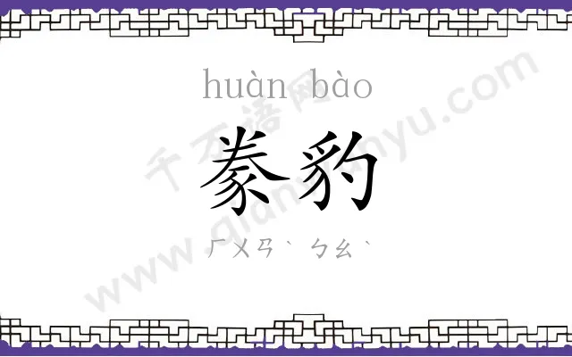 豢豹