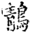 鶄(宋·印刷字体·增韵)