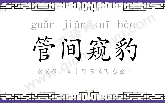 管间窥豹
