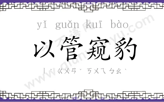 以管窥豹