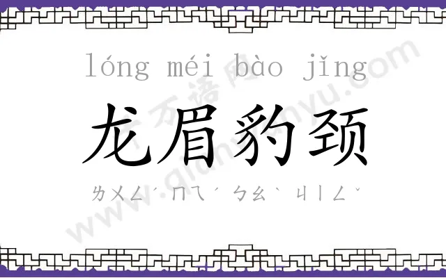 龙眉豹颈