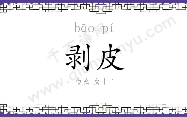 剥皮