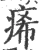 㾙(宋·印刷字体·广韵)