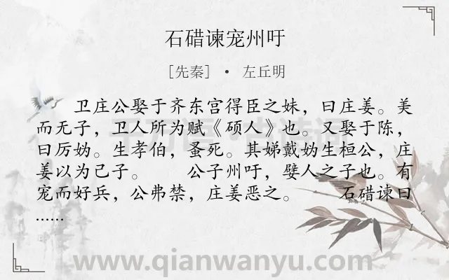 《石碏谏宠州吁》作者是先秦的左丘明.本诗词属于古文观止;劝谏类诗词.诗词全文约共303字.