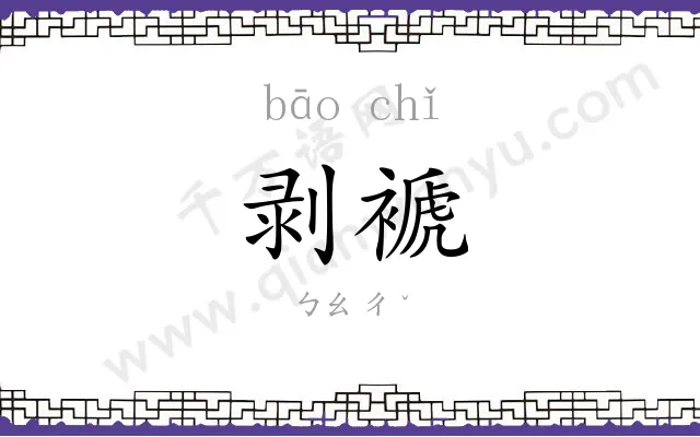 剥褫