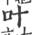 叶(宋·印刷字体·广韵)