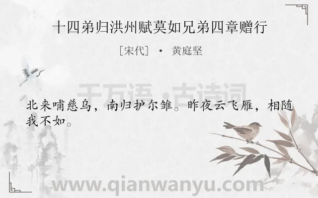 《十四弟归洪州赋莫如兄弟四章赠行》作者是宋代的黄庭坚.诗词全文约共24字.