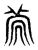 𠕞(东汉·传抄·说文解字)
