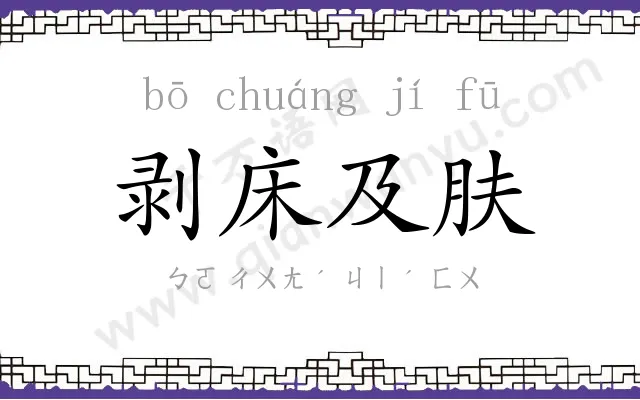 剥床及肤