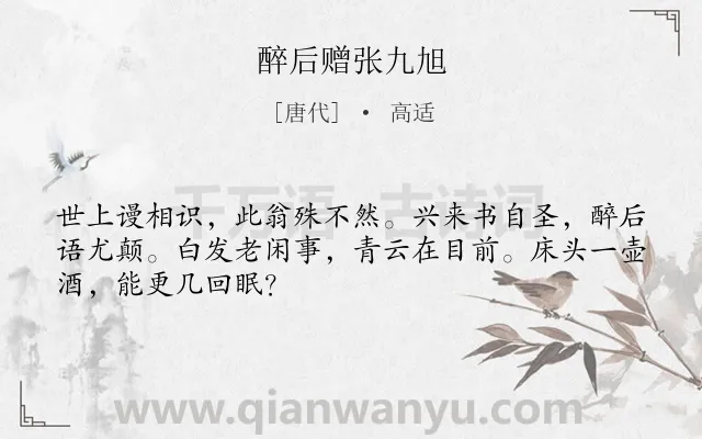《醉后赠张九旭》作者是唐代的高适.本诗词属于友情;喝酒类诗词.诗词全文约共48字.