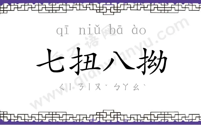 七扭八拗