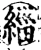 緇(宋·印刷字体·增韵)
