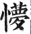 懜(明·印刷字体·洪武正韵)