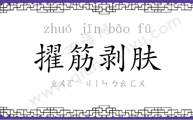 擢筋剥肤
