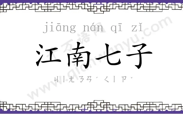 江南七子 江南七子