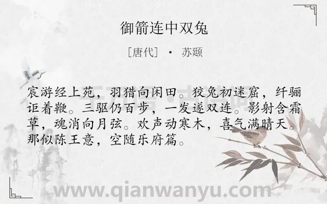 《御箭连中双兔》作者是唐代的苏颋.本诗词属于叙事;赞美类诗词.诗词全文约共72字.