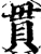 贯(宋·印刷字体·增韵)