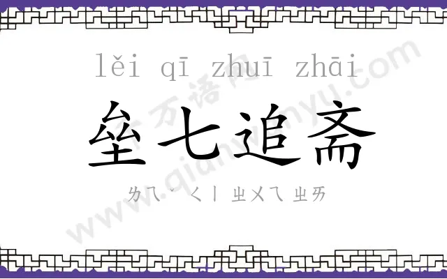 垒七追斋