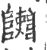𨽄(宋·印刷字体·广韵)