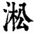 淞(清·印刷字体·康熙字典)