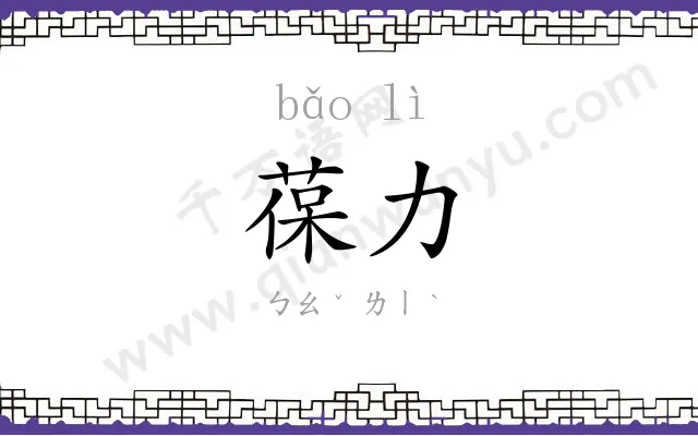 葆力