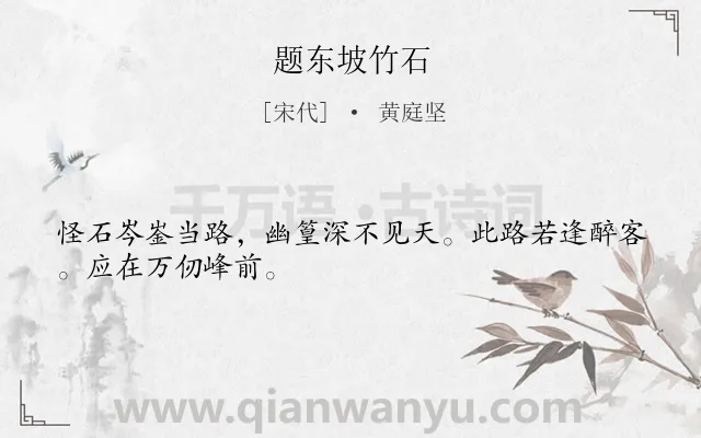 《题东坡竹石》作者是宋代的黄庭坚.诗词全文约共28字.