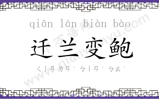 迁兰变鲍 迁兰变鲍