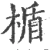 楯(宋·印刷字体·广韵)