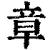 章(清·印刷字体·康熙字典)