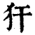 犴(清·印刷字体·康熙字典)
