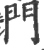 門(宋·印刷字体·广韵)