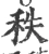 秩(宋·印刷字体·广韵)