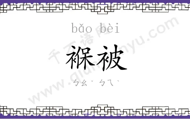褓被