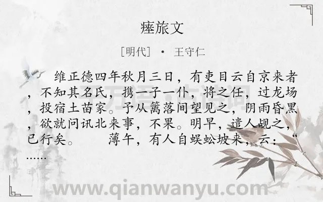 《瘗旅文》作者是明代的王守仁.本诗词属于古文观止;祭文;抒怀类诗词.诗词全文约共932字. 《瘗旅文》作者是明代的王守仁.本诗词属于古文观止;祭文;抒怀类诗词.诗词全文约共932字.