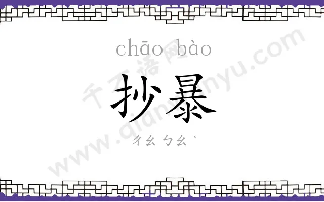 抄暴