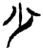 少(楚〔战国〕·简·郭店)
