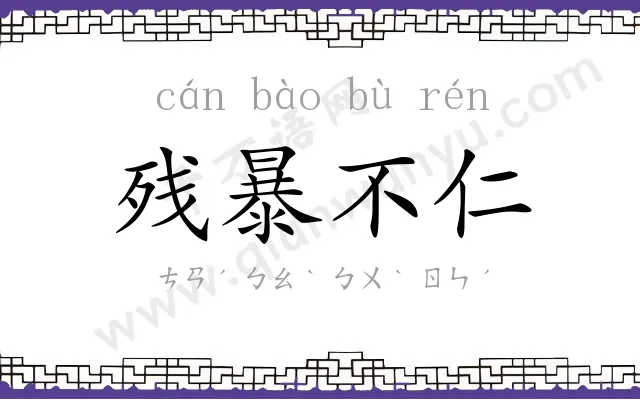 残暴不仁 残暴不仁