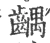 齵(宋·印刷字体·广韵)